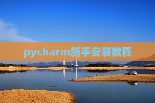 pycharm新手安装教程 pycharm新手安装教程