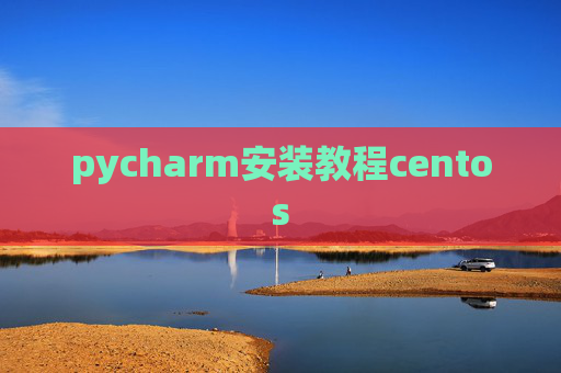 pycharm安装教程centos
